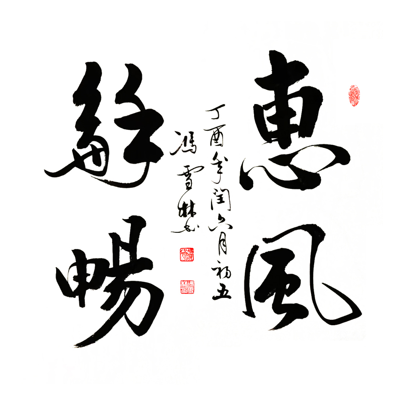 惠風(fēng)和暢書法作品斗方 惠風(fēng)和暢行書圖片欣賞 惠風(fēng)和暢字畫寓意極好