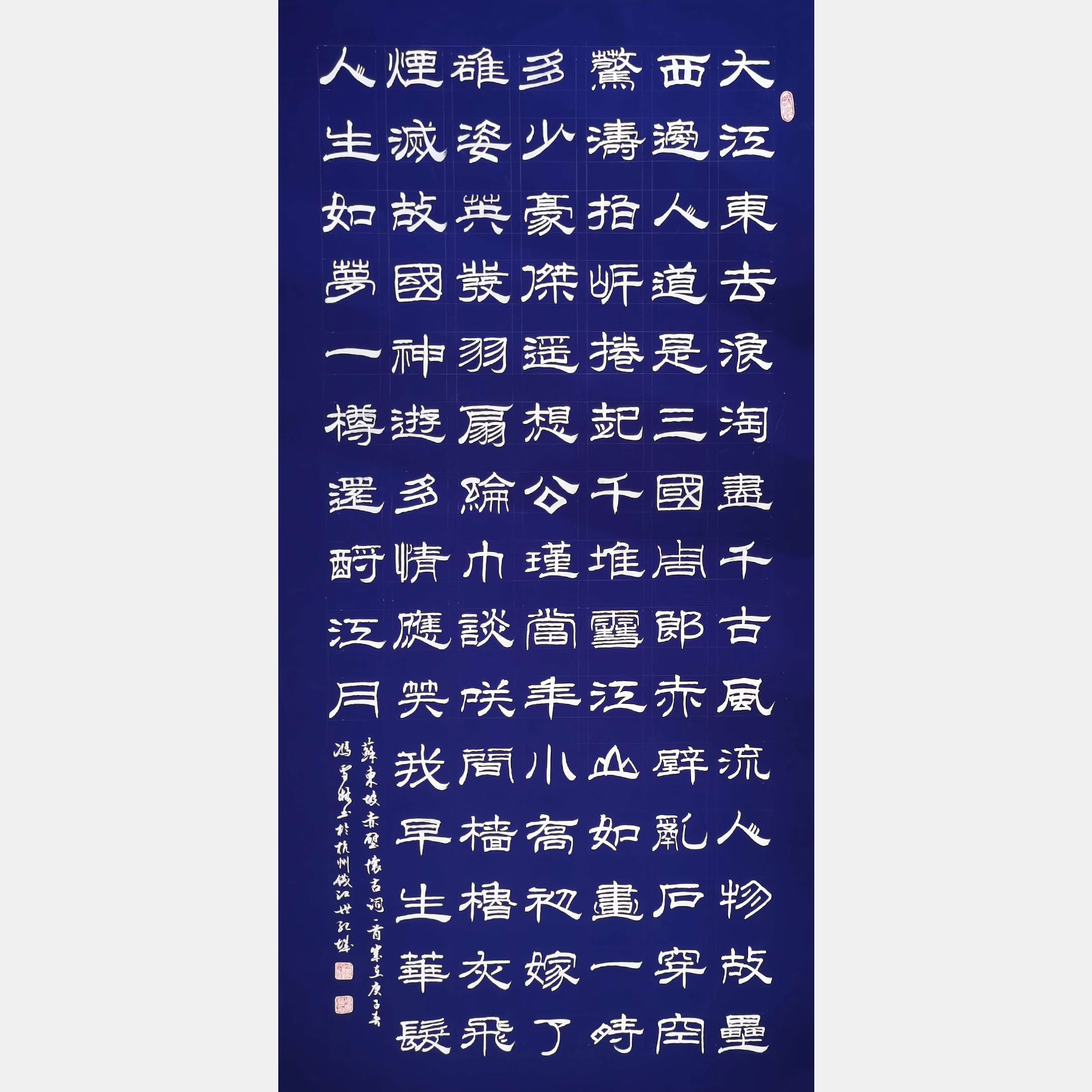 宋·蘇軾《念奴嬌·赤壁懷古》隸書書法作品 大江東去書法作品欣賞 萬年藍