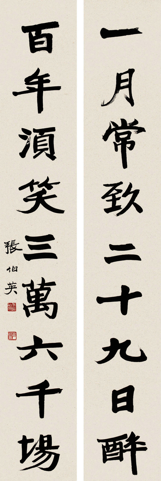 月常致二十九日醉，百年須笑三萬六千場。行楷書法欣賞