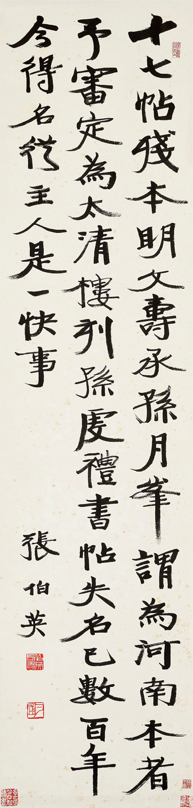 張伯英《行書書論》書法作品欣賞