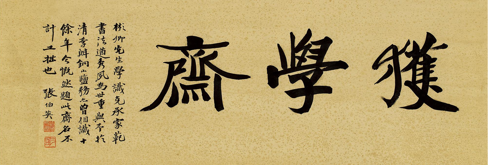 張伯英行楷《獲學齋》