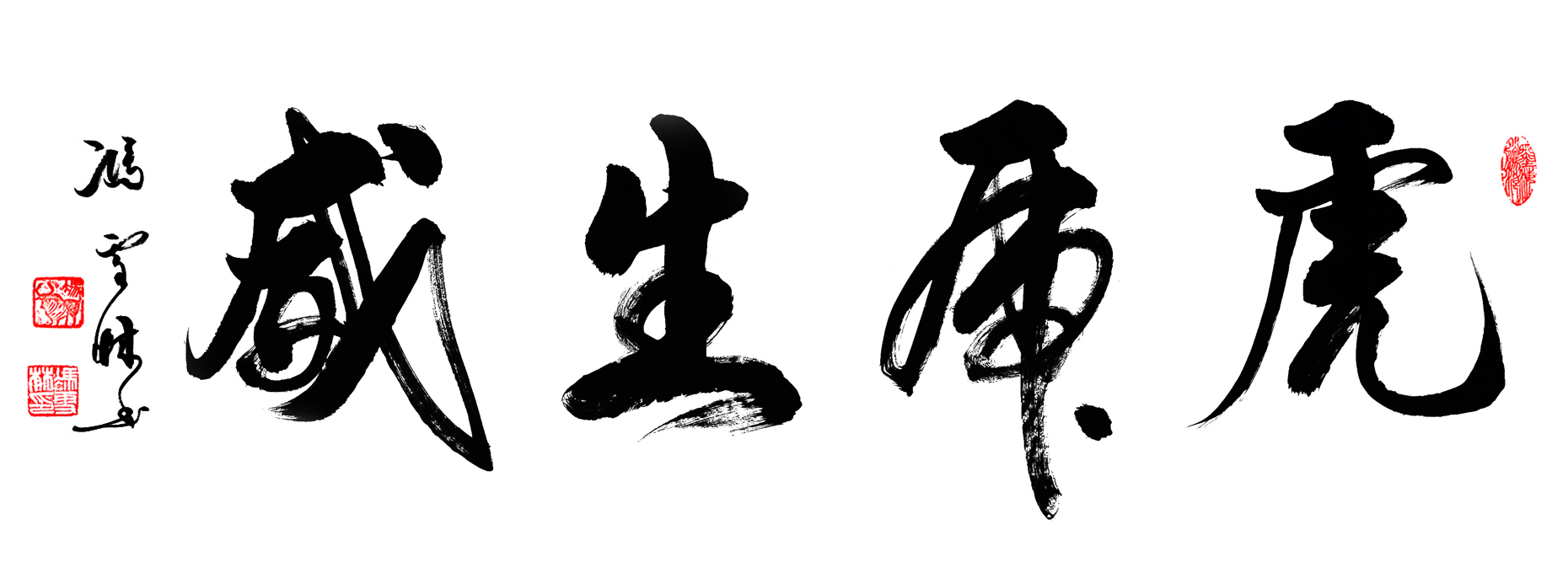 虎虎生威書法行書