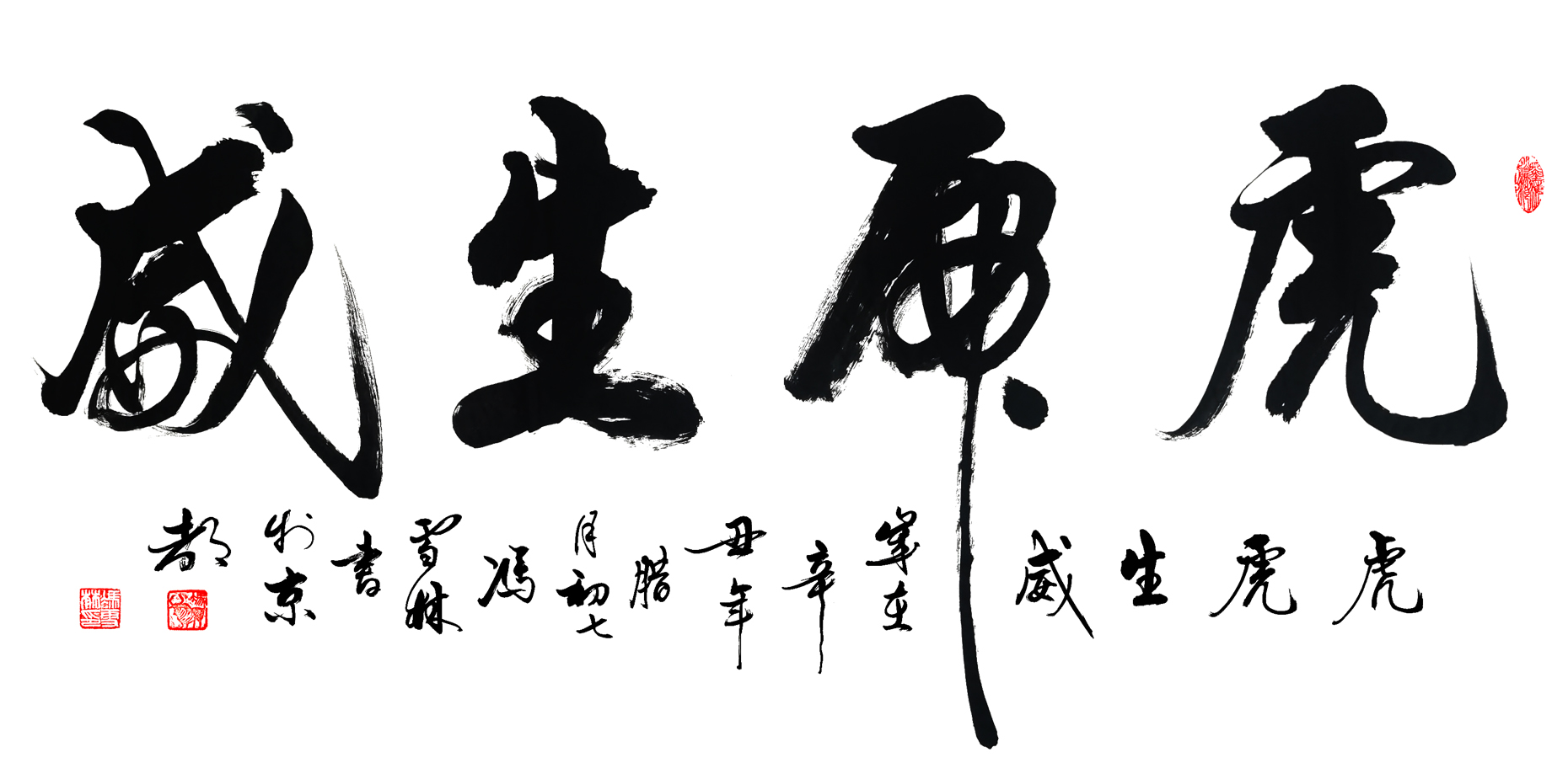 虎虎生威名家書法字畫