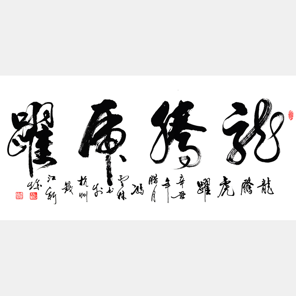龍騰虎躍書法行書作品  龍騰虎躍書法作品圖片欣賞