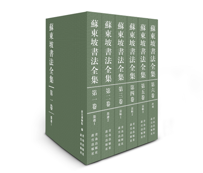 《蘇東坡書法全集》