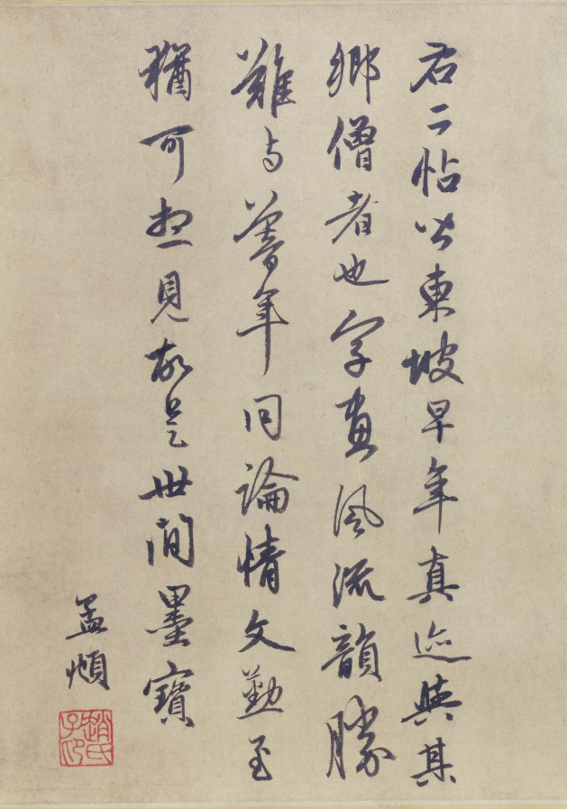 蘇軾行書《治平帖》卷末趙孟頫題跋