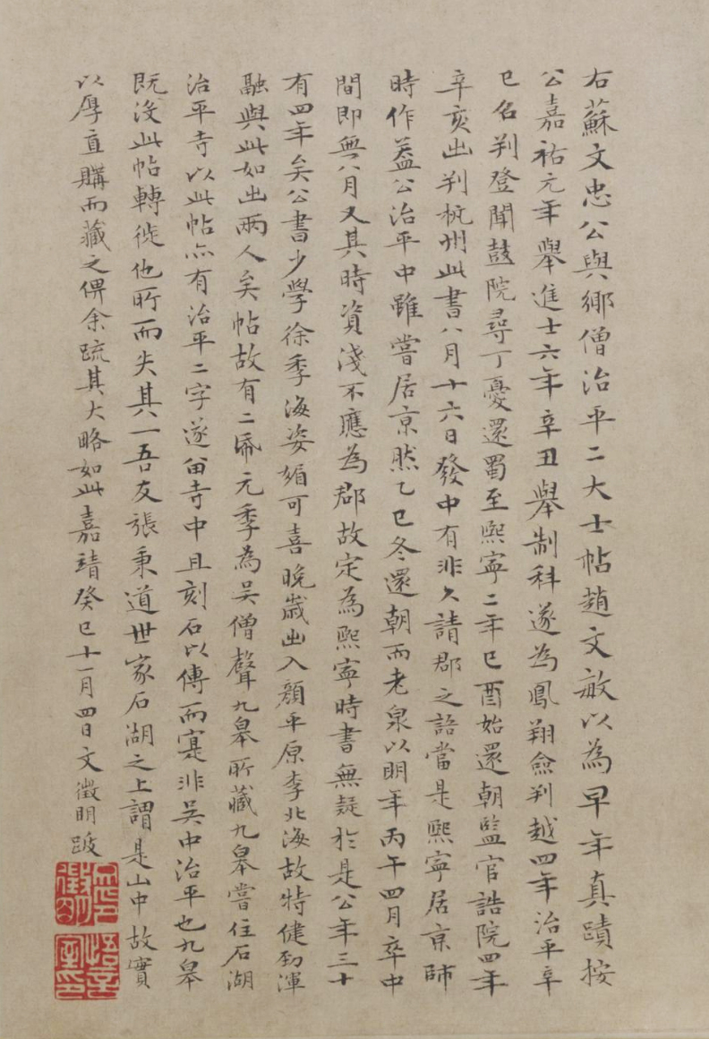 蘇軾行書《治平帖》卷末文徵明題跋