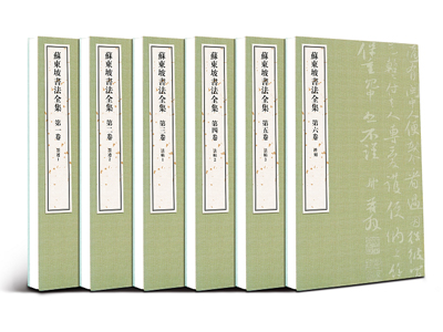 《蘇東坡書(shū)法全集》正式出版發(fā)行