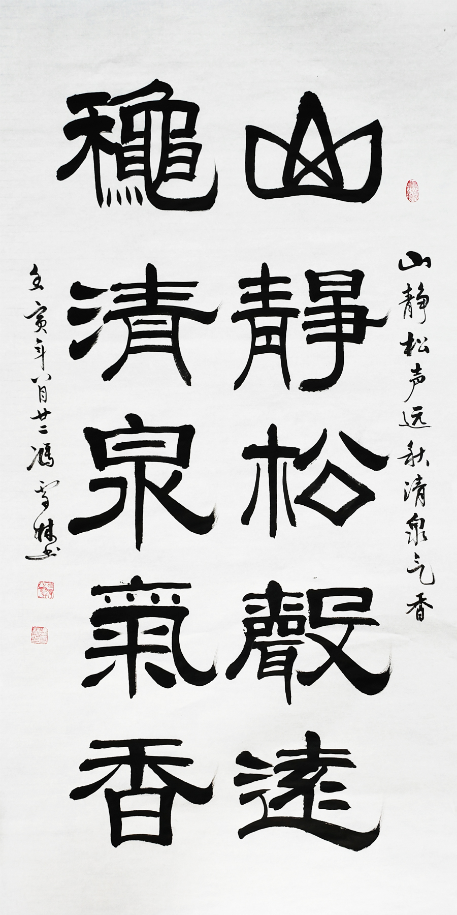 山靜松聲遠秋清泉氣香書法圖片