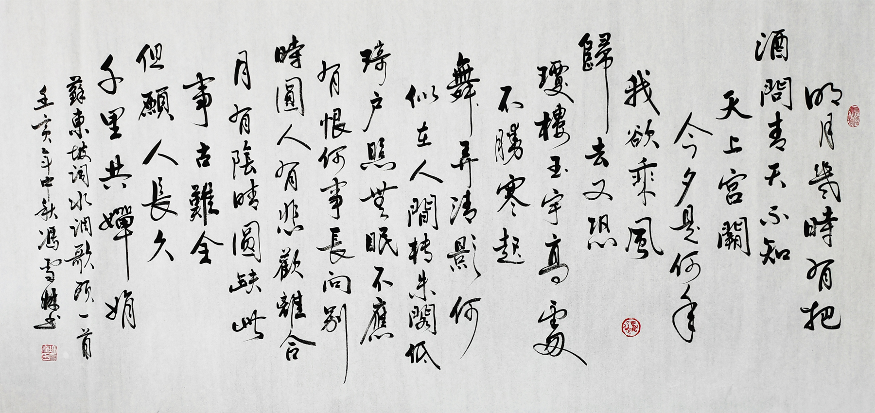 蘇軾水調歌頭書法作品