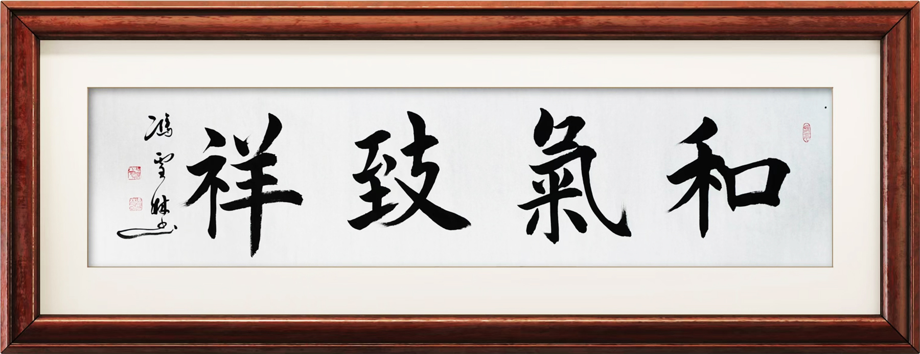 和氣致祥楷書書法作品