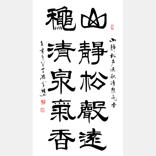 山靜松聲遠(yuǎn)秋清泉?dú)庀銜?shū)法作品欣賞 山靜松聲遠(yuǎn)書(shū)法圖片
