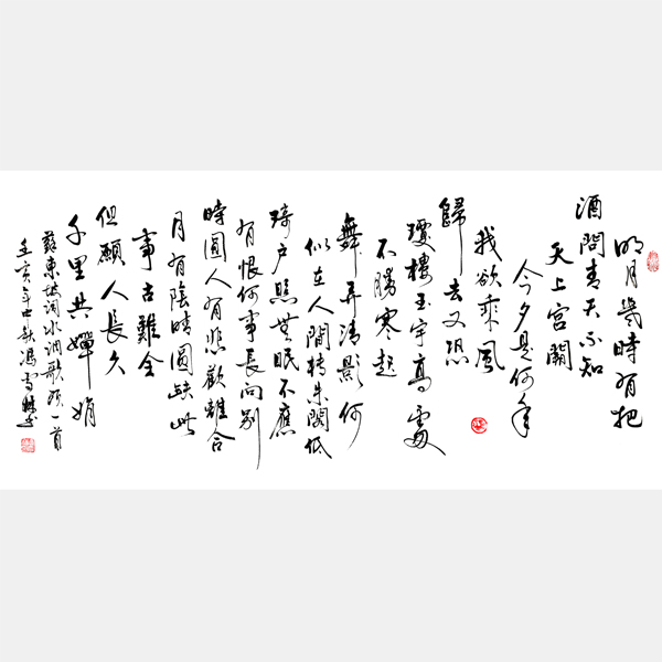 蘇軾水調歌頭書法作品欣賞 水調歌頭明月幾時有書法行書 壬寅年中秋創作