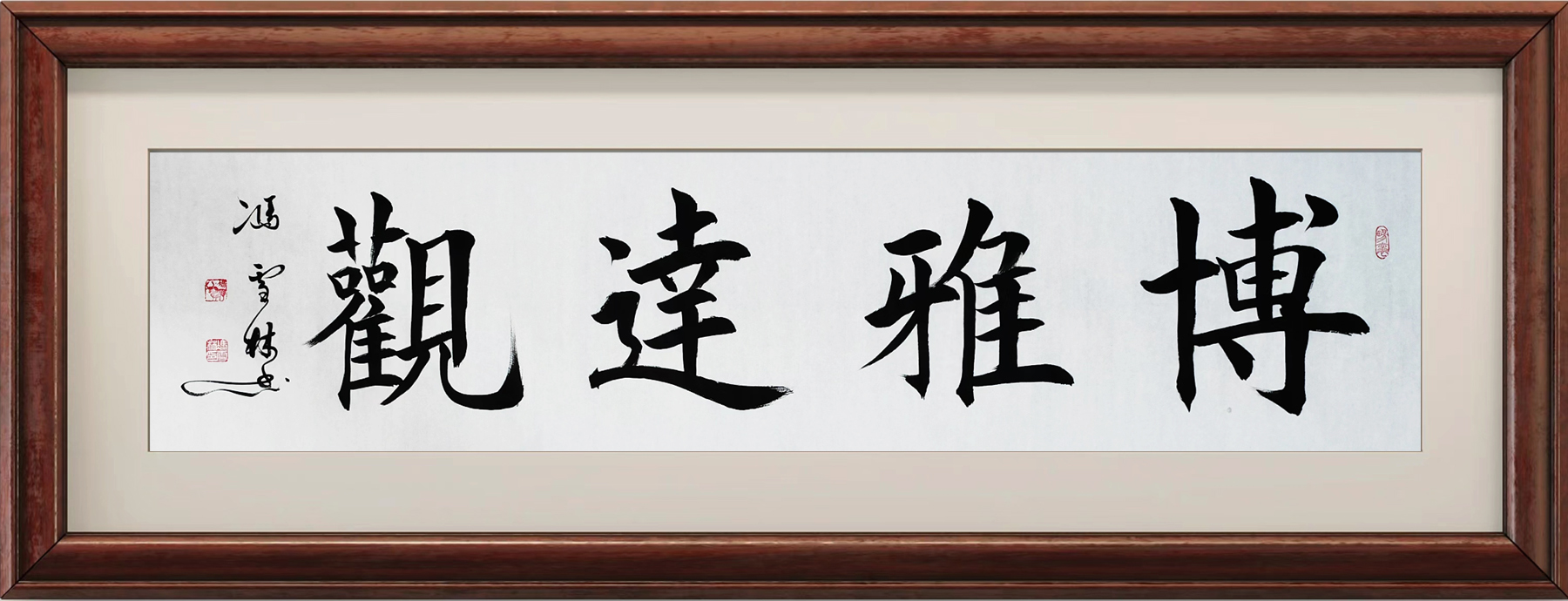 博雅達(dá)觀楷書書法