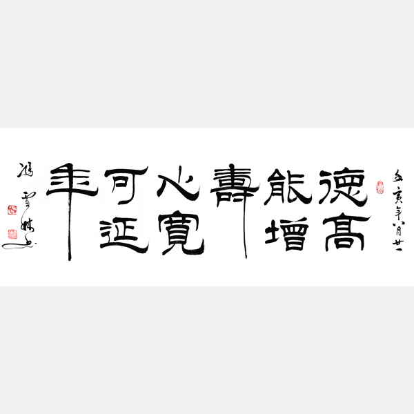德高能增壽心寬可延年書(shū)法圖片 心寬益壽德高延年書(shū)法
