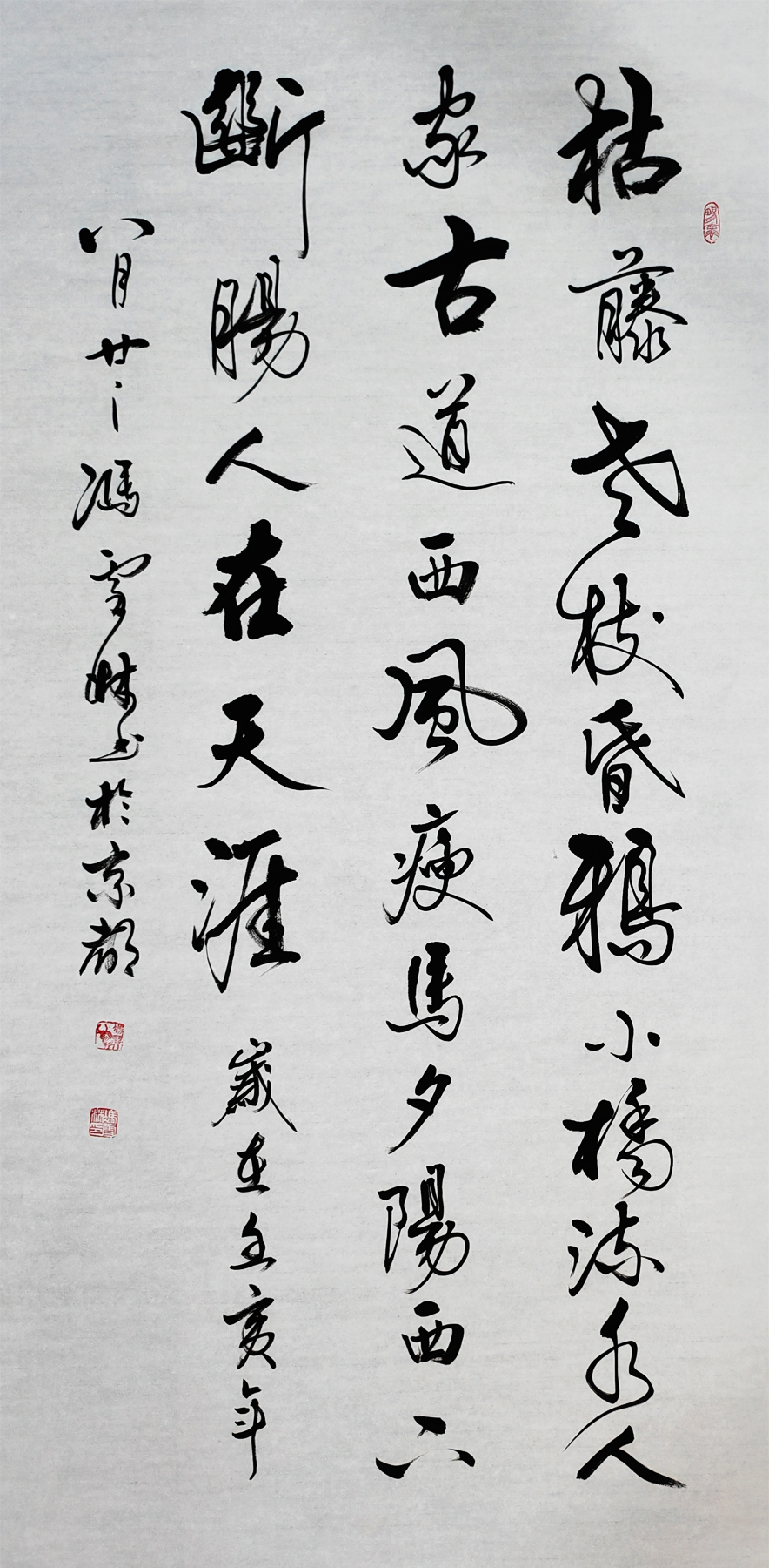 馬致遠《天凈沙秋思》書法作品