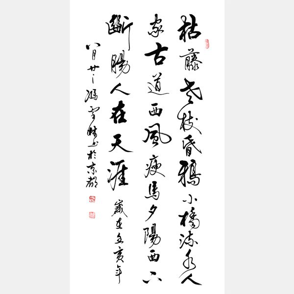 天凈沙秋思書法作品欣賞 馬致遠天凈沙秋思書法圖片