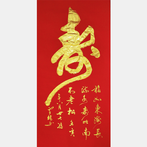 壽字書法 福如東海長流水壽比南山不老松書法作品 行書書法圖片