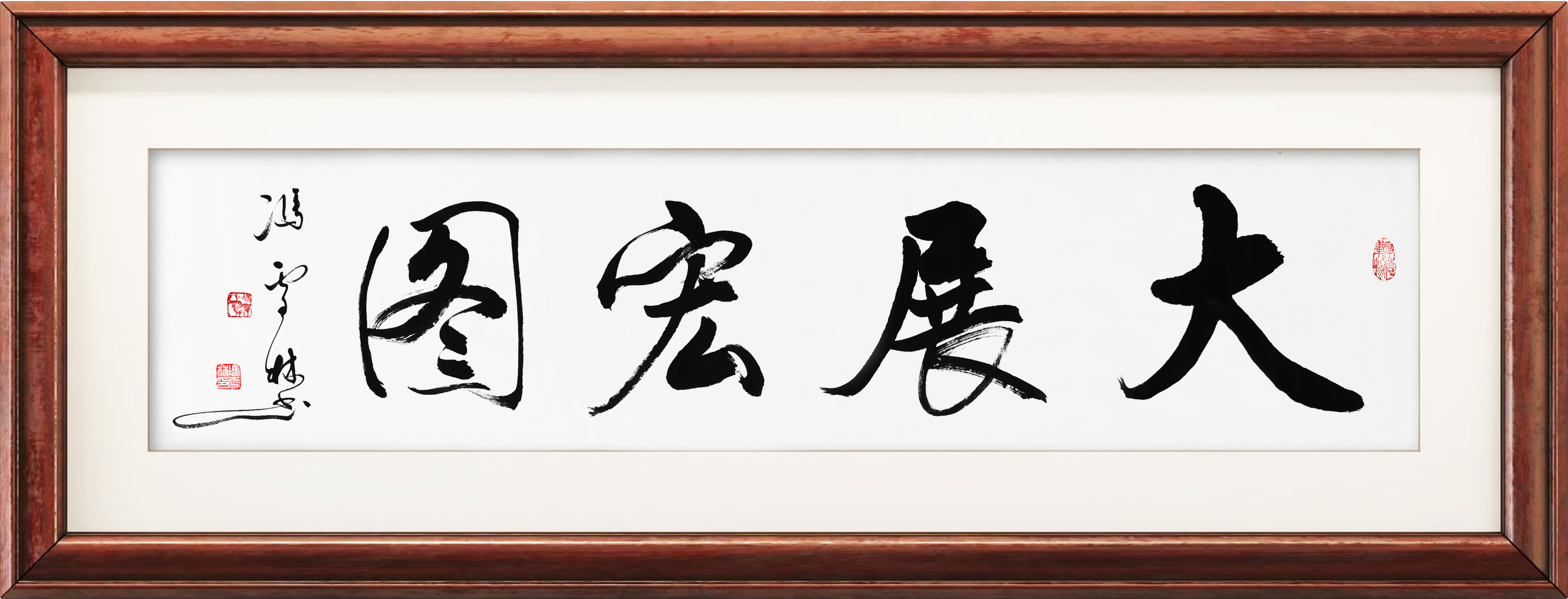 大展宏圖書法圖片欣賞