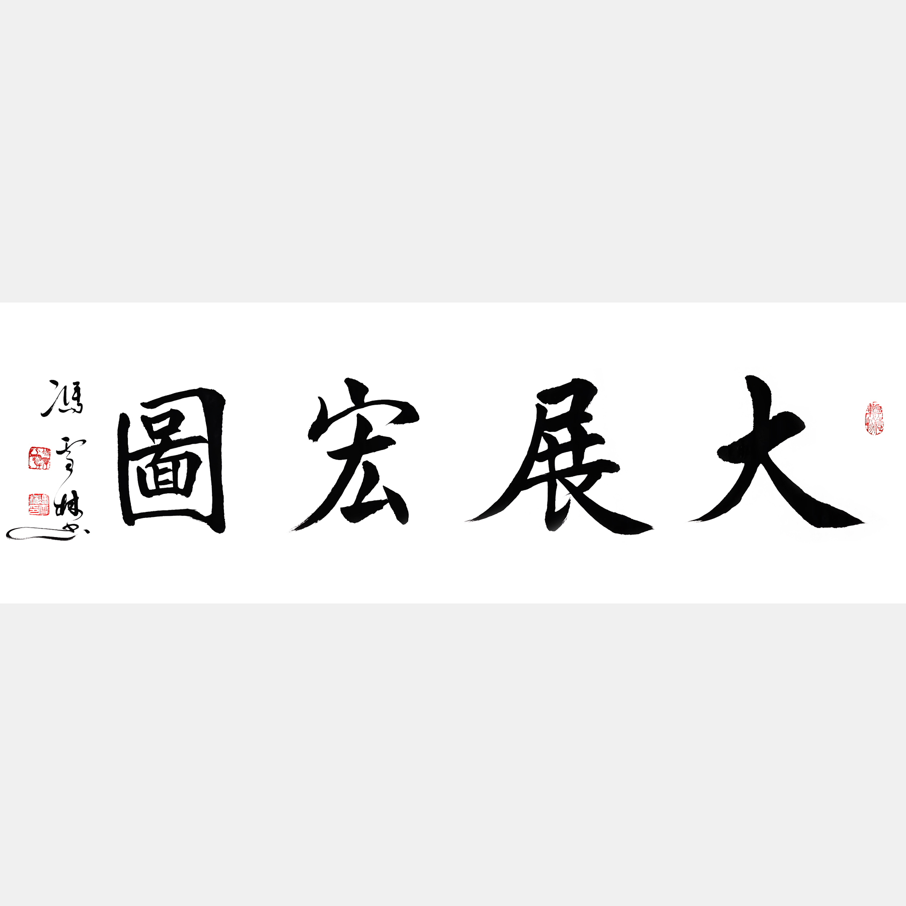 大展宏圖書法作品欣賞 大展鴻圖書法字圖片