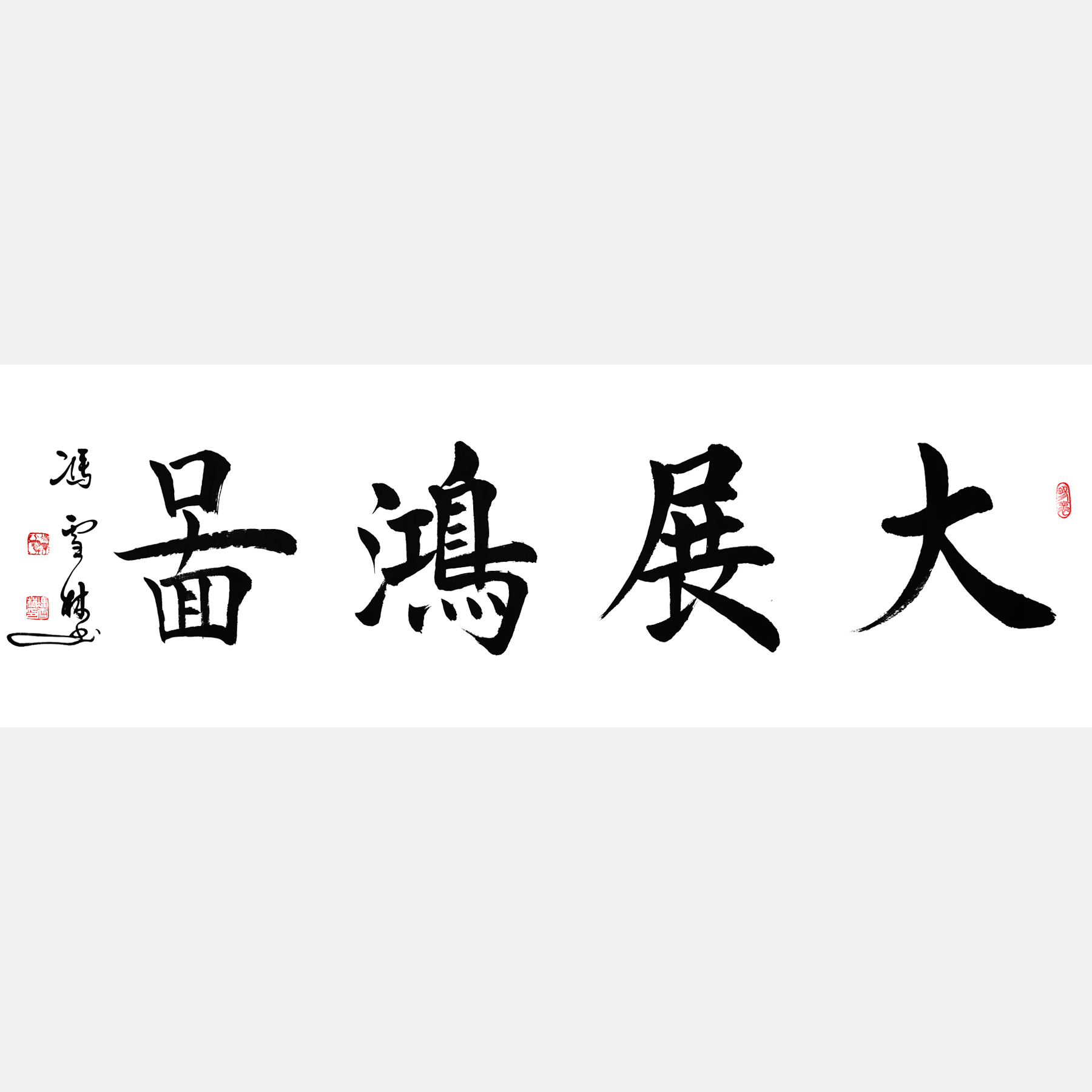 大展宏圖書法作品欣賞 大展鴻圖書法字圖片