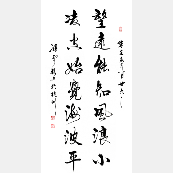 望遠能知風浪小凌空始覺海波平書法作品欣賞
