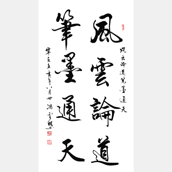 風云論道筆墨通天書法作品圖片 風云論道筆墨通天毛筆字