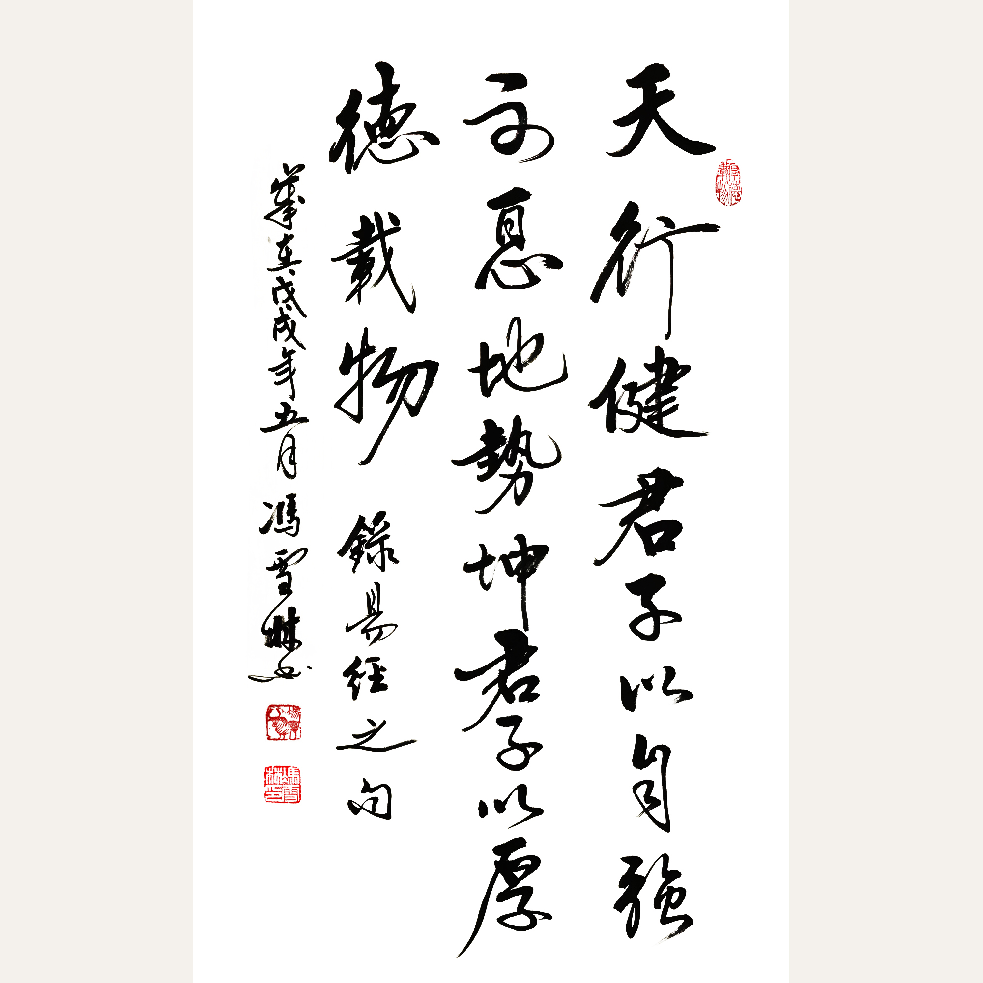 天行健君子以自強不息地勢坤君子以厚德載物書法精品 行書書法作品