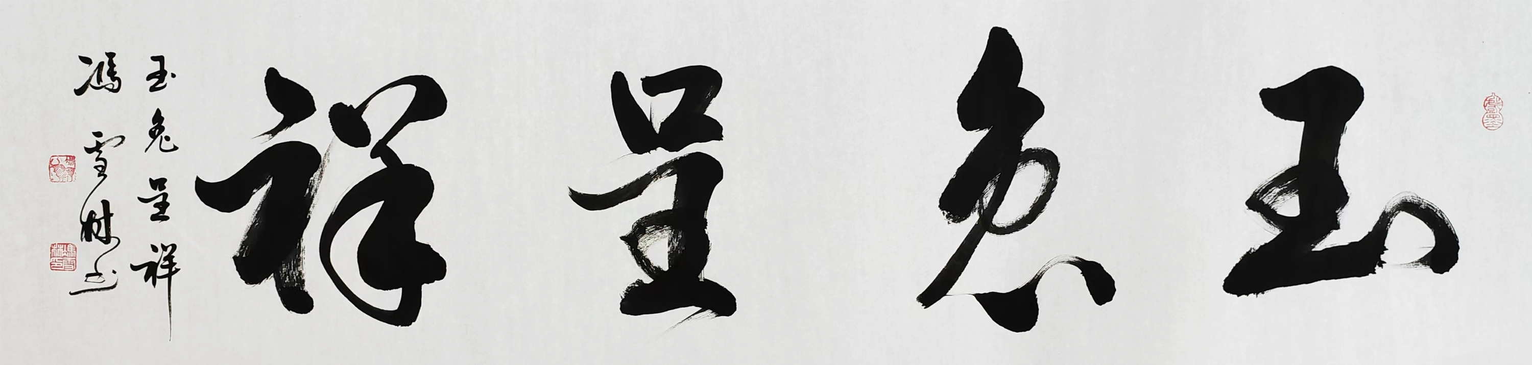玉兔呈祥書法藝術字圖片
