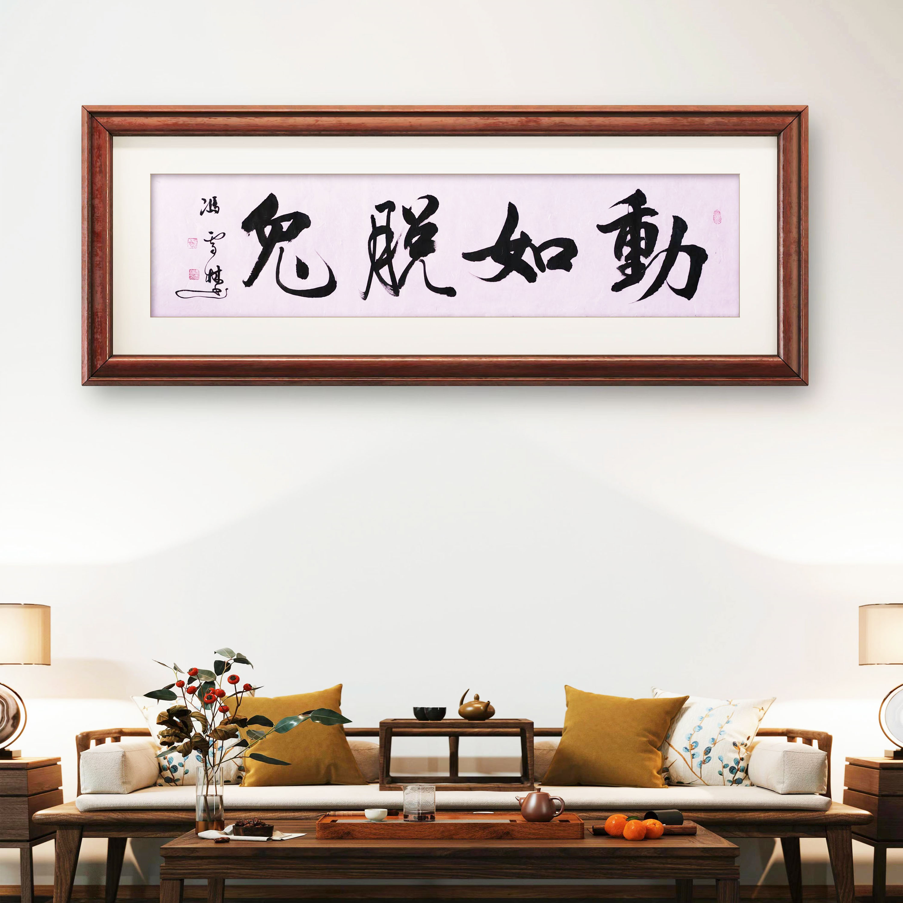 名家動如脫兔書法字畫懸掛場景