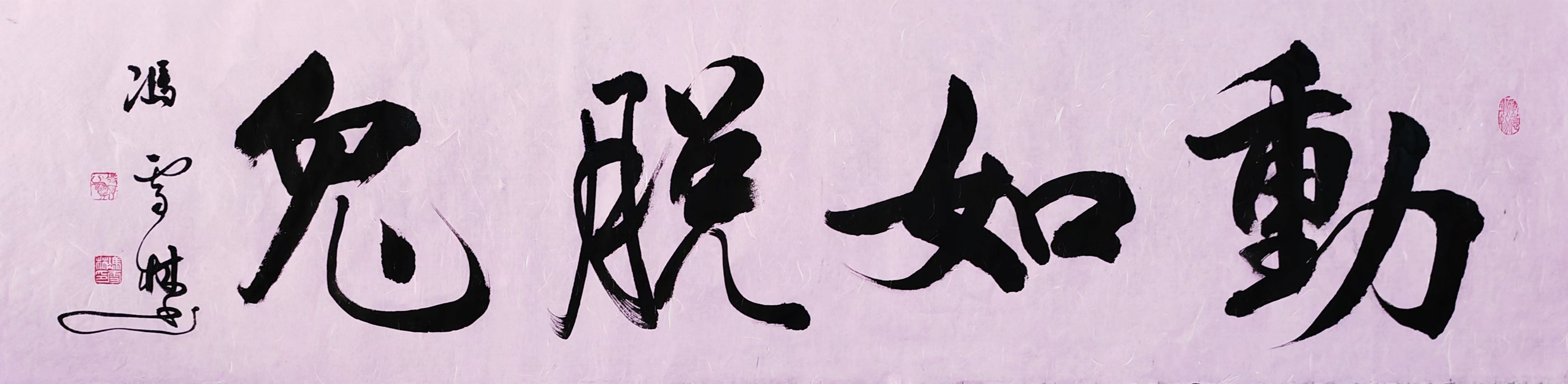 動若脫兔行書書法作品圖片