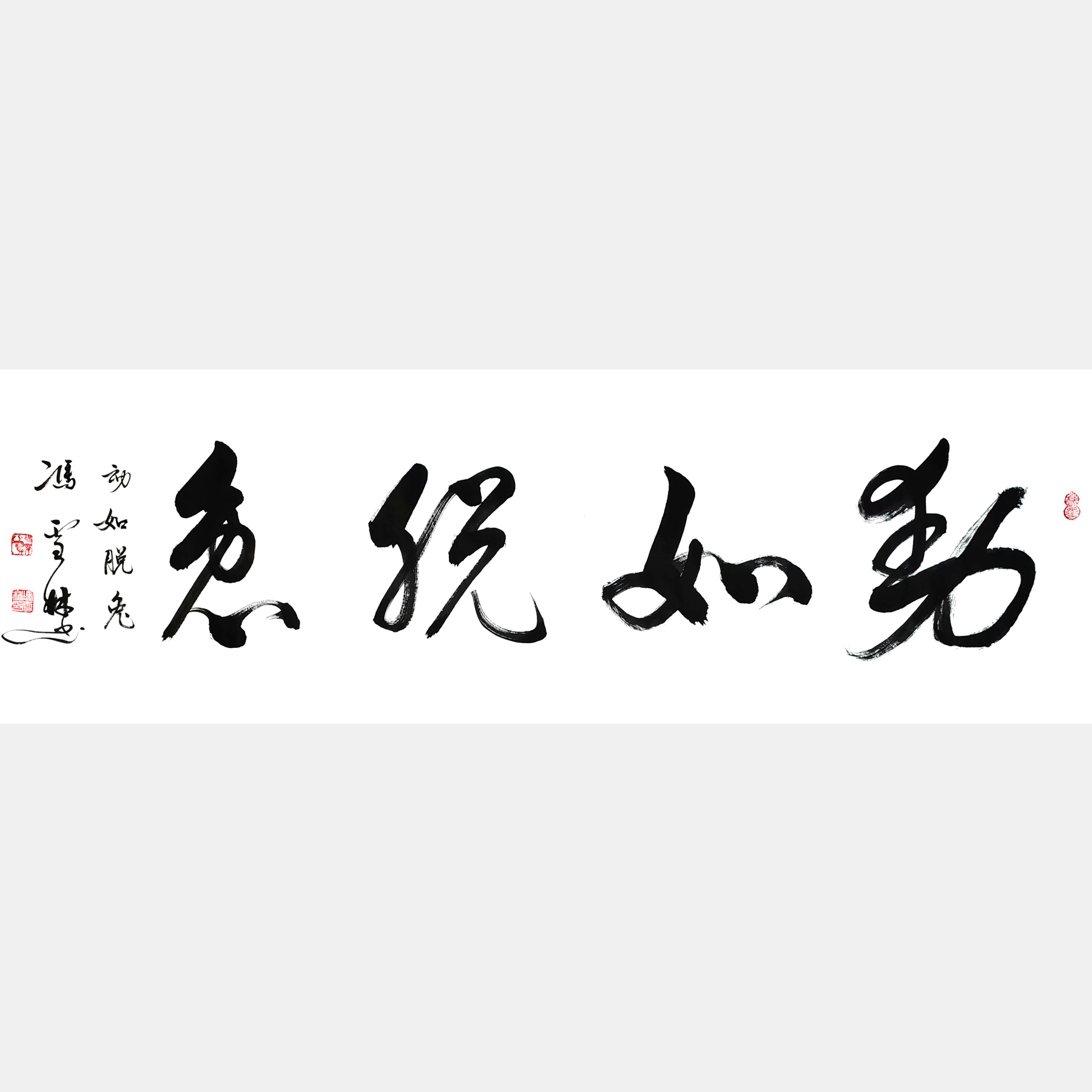 動如脫兔書法作品圖片 動如脫兔行書怎么寫