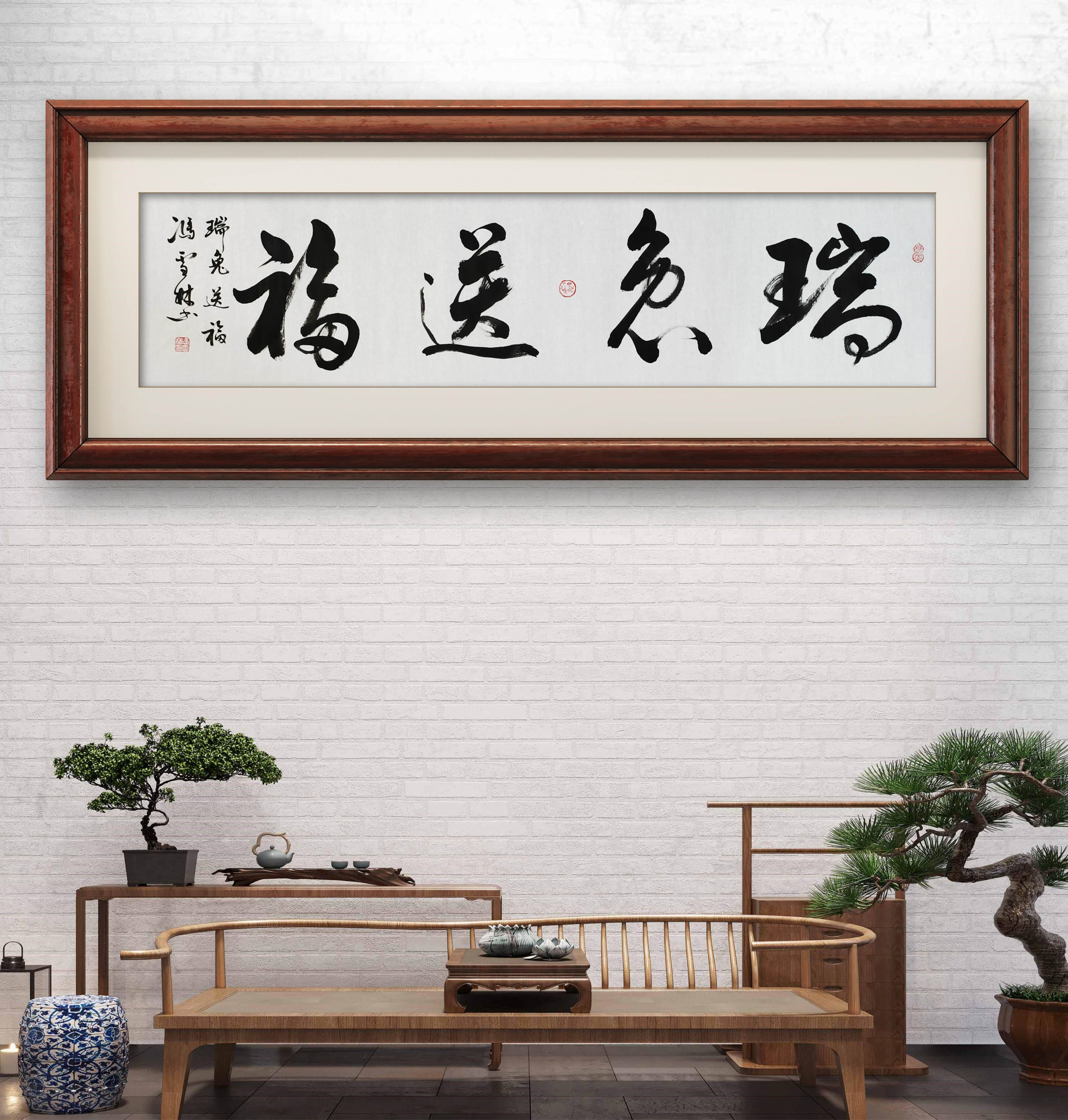 瑞兔送福書法作品懸掛場景