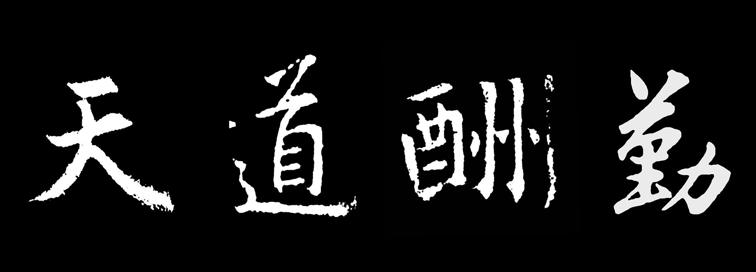 王羲之天道酬勤書法集字