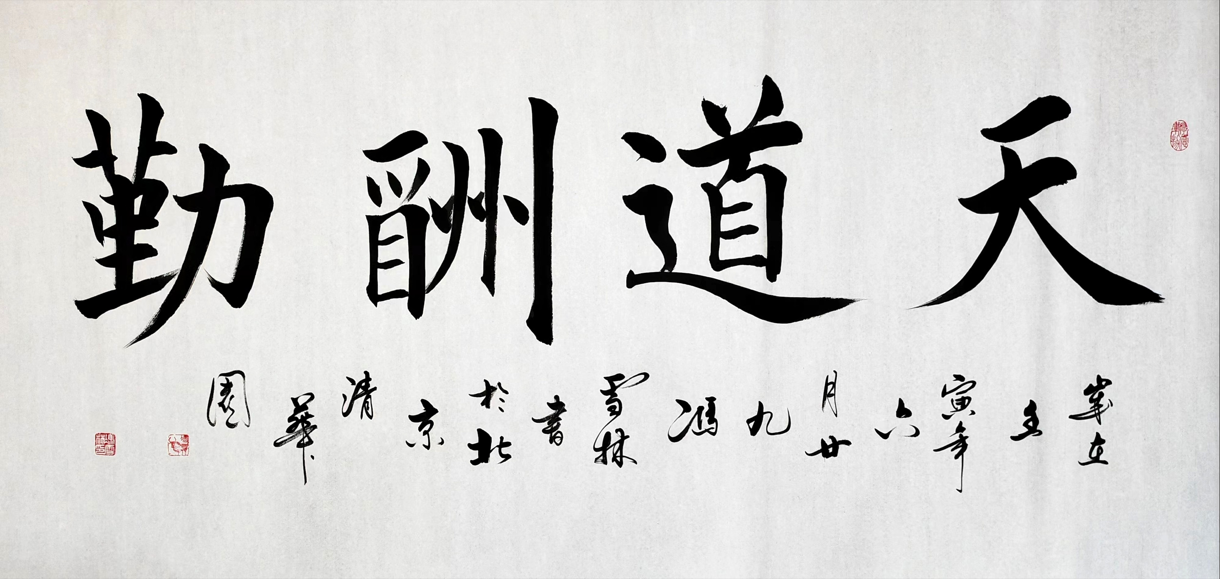 天道酬勤書法作品