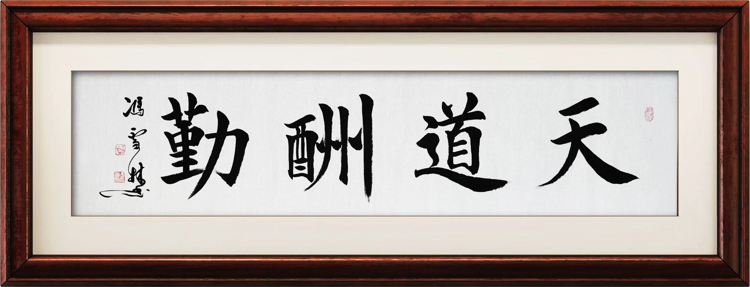 名家天道酬勤書法字畫裝裱效果