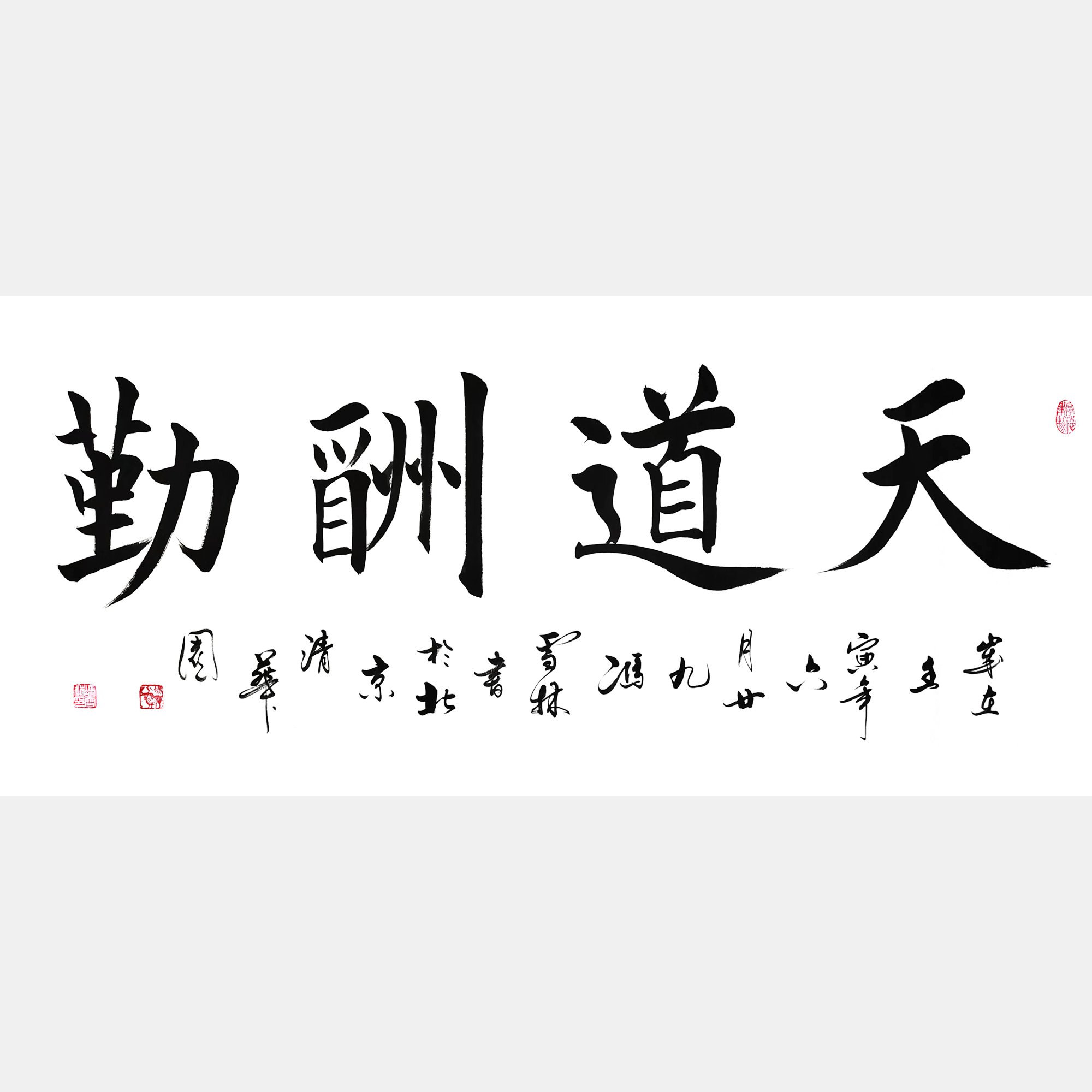 天道酬勤書法作品 天道酬勤楷書作品欣賞 四尺橫幅字畫