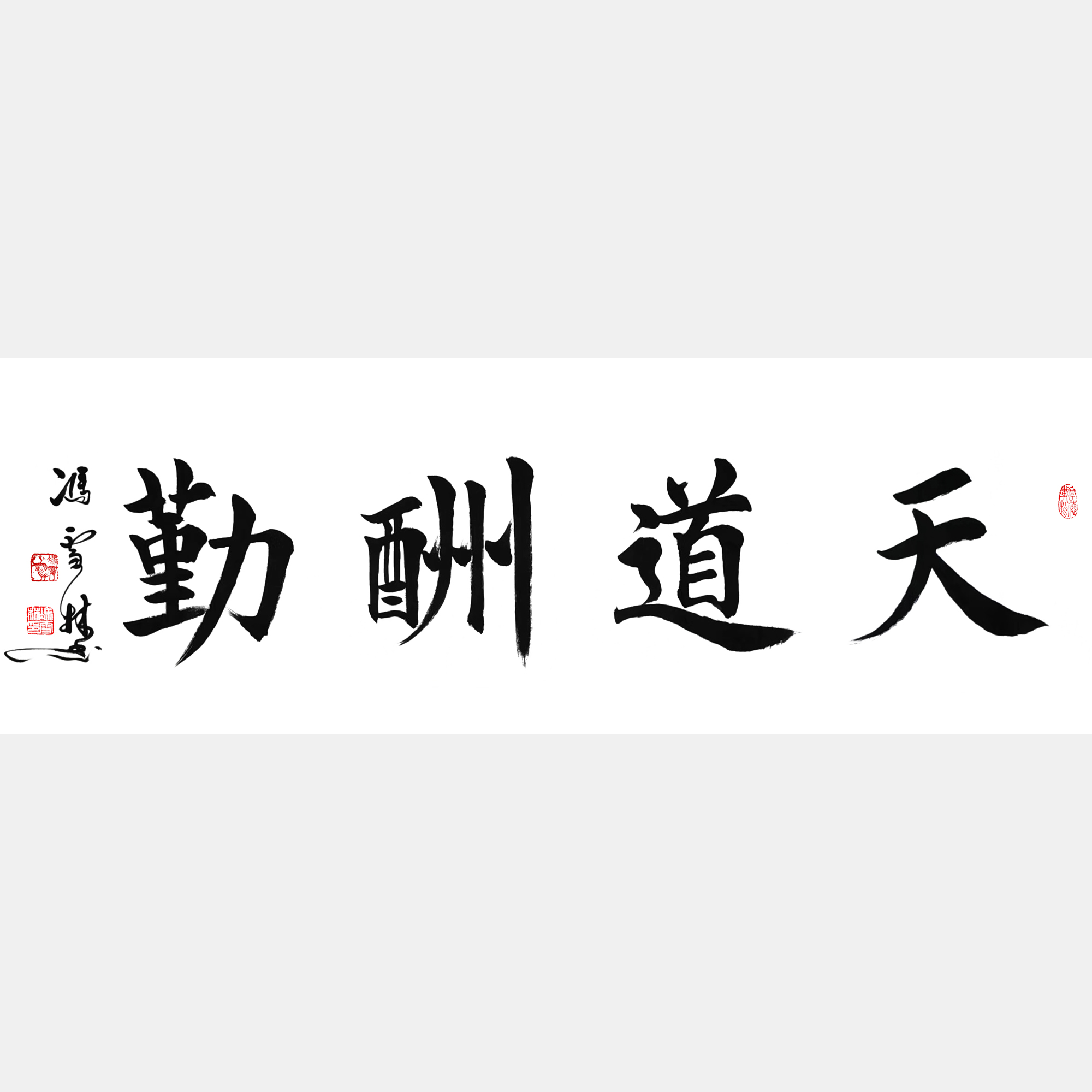 天道酬勤書法作品 天道酬勤楷書作品欣賞 四尺橫幅字畫