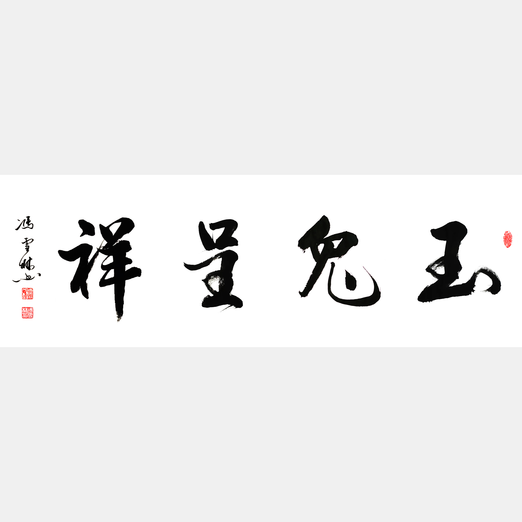 玉兔呈祥書法作品欣賞 玉兔呈祥藝術字體圖片 寓意吉祥