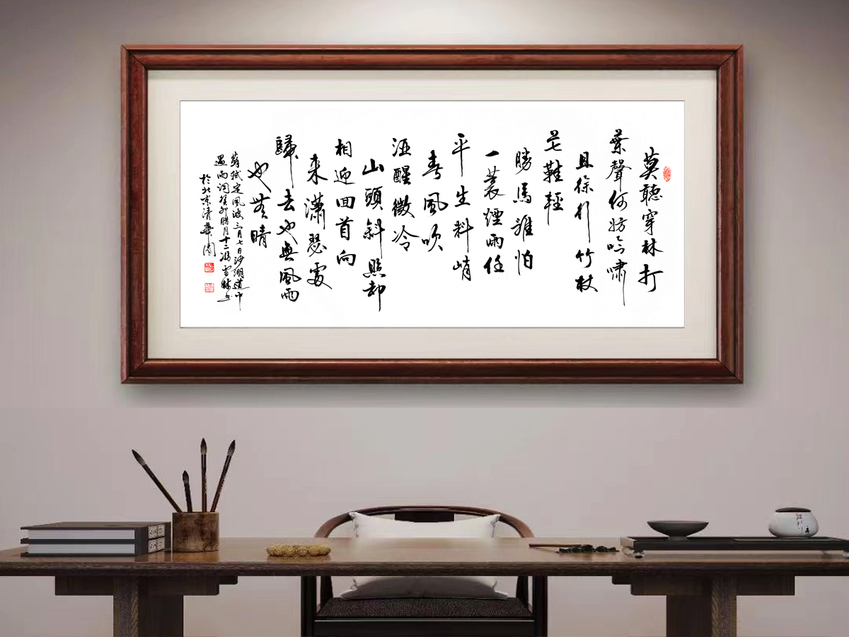 定風波行書書法作品欣賞