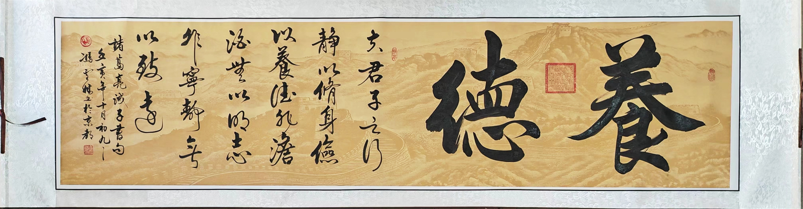 養德書法卷軸
