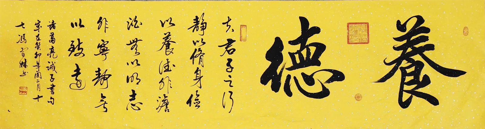 養德書法作品圖片