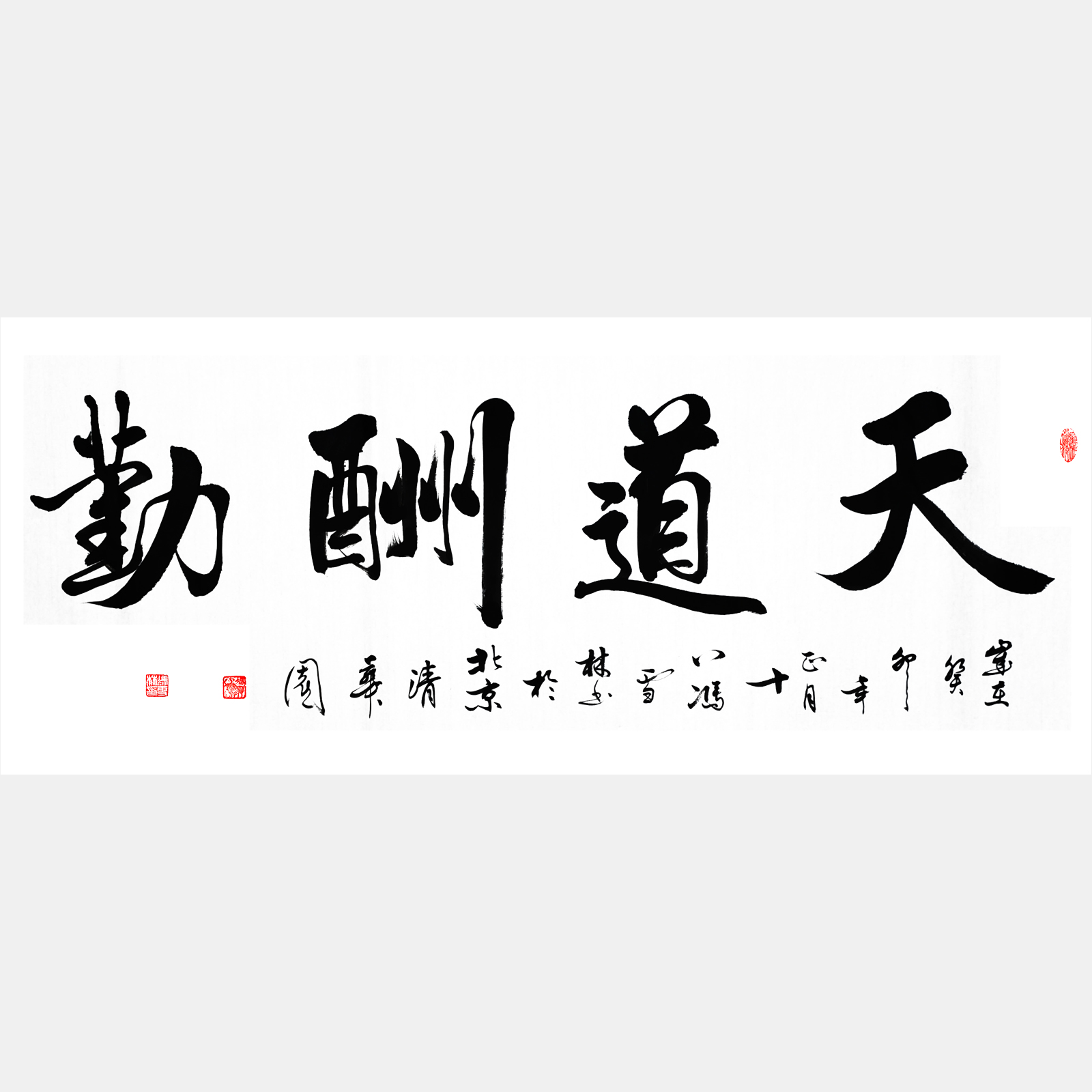 天道酬勤書法 天道酬勤圖片