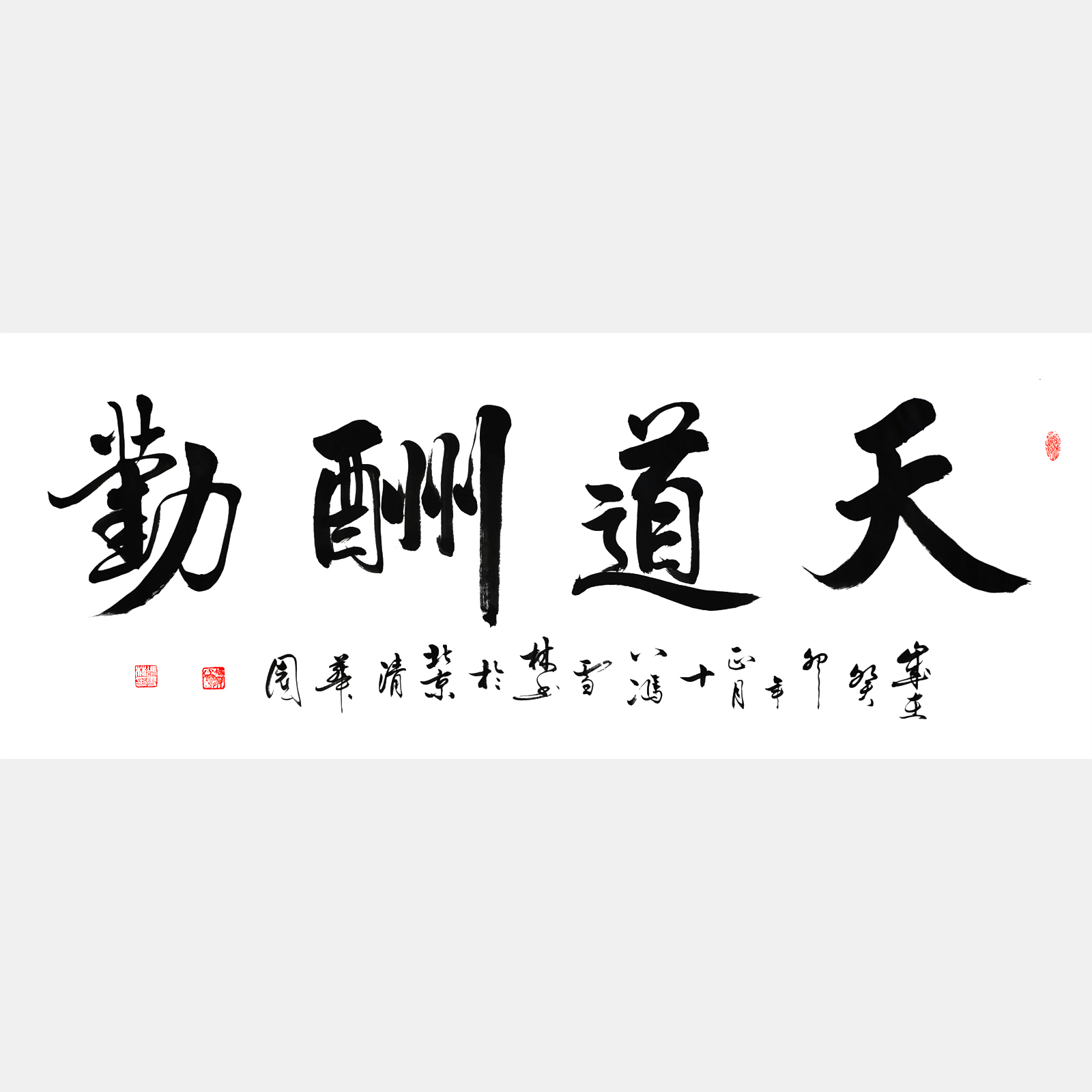 天道酬勤書法 天道酬勤圖片