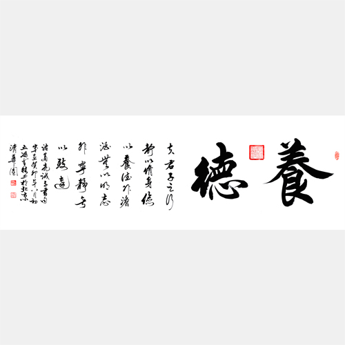 養德書法作品圖片 養德書法作品欣賞