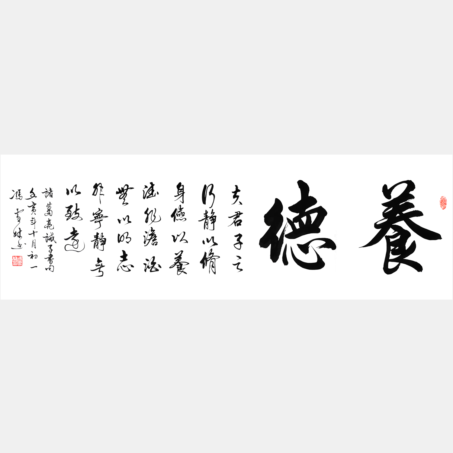 養德書法作品圖片 養德書法作品欣賞