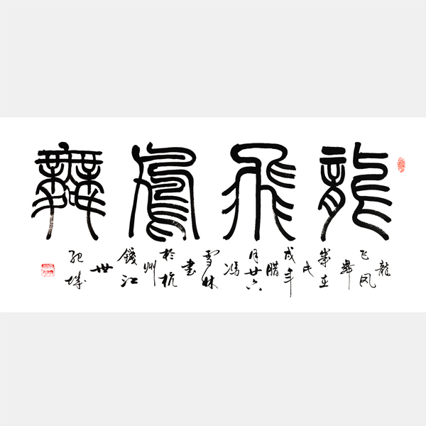 龍飛鳳舞書法作品圖片 龍飛鳳舞篆書作品欣賞