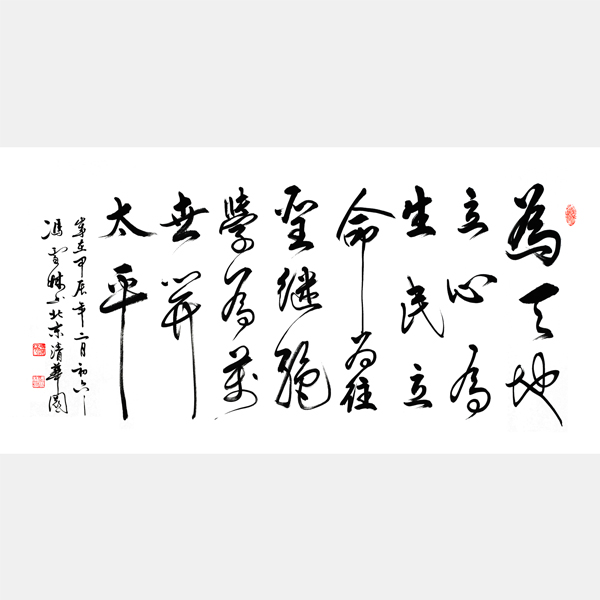 張載橫渠四句 為天地立心為生民立命為往圣繼絕學(xué)為萬世開太平書法圖片