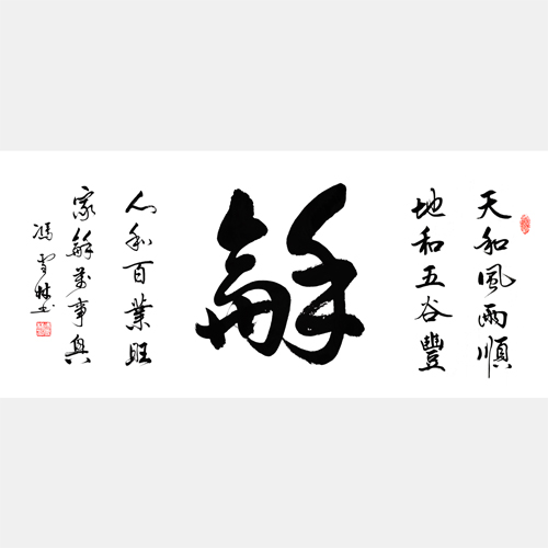 和書法作品 天和風(fēng)雨順地和五谷豐人和百業(yè)旺家和萬事興