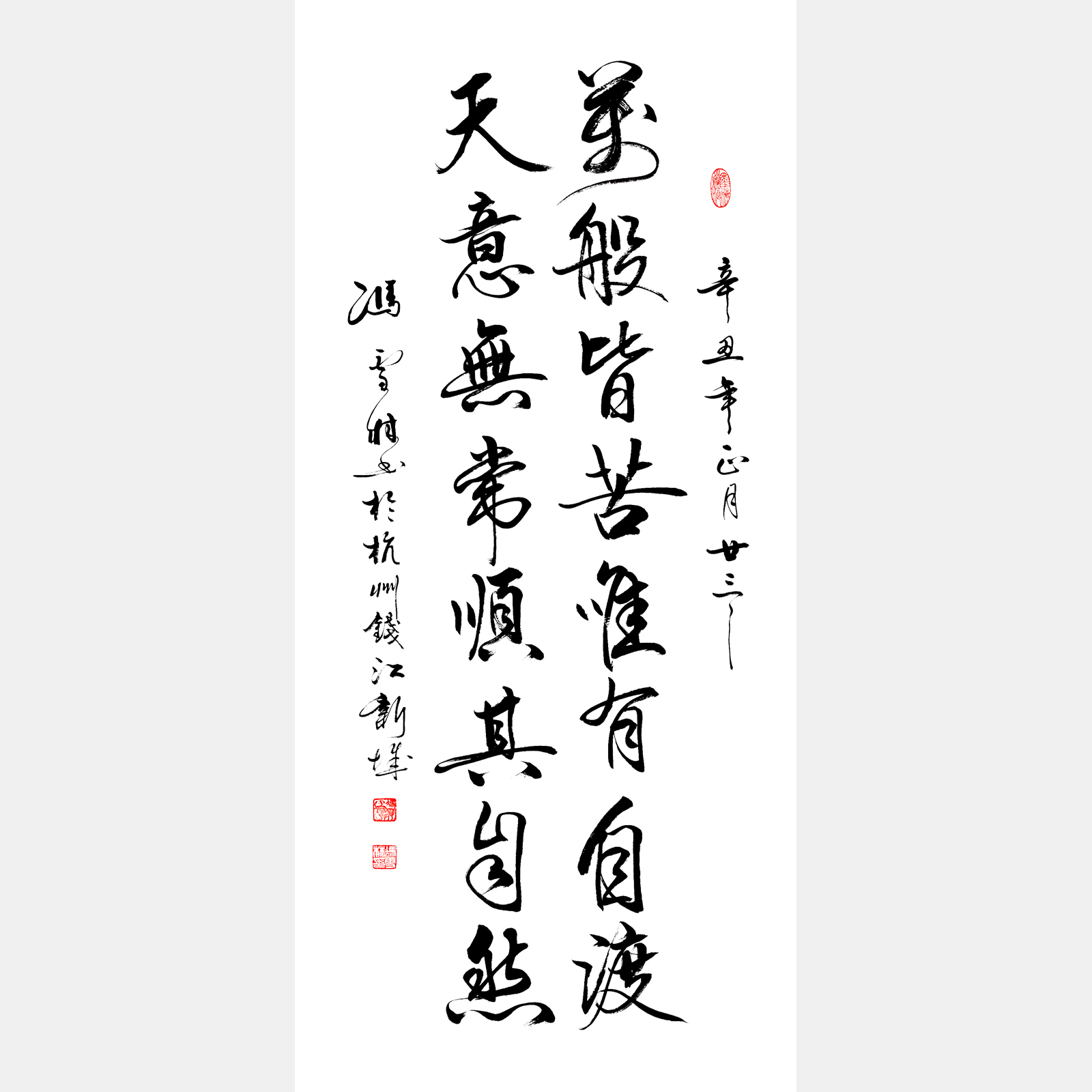 天意無常道法自然，萬般皆苦唯有自渡。書法作品